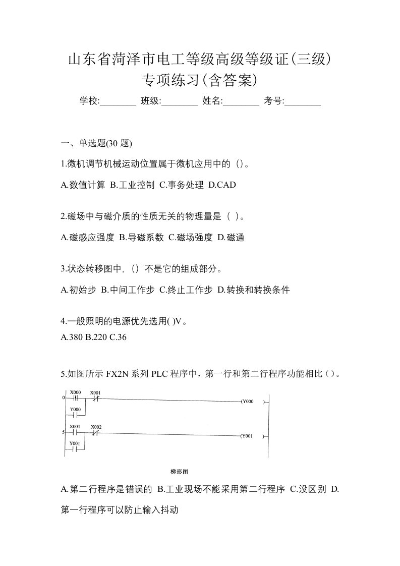 山东省菏泽市电工等级高级等级证三级专项练习含答案