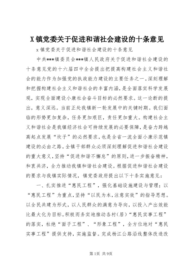 X镇党委关于促进和谐社会建设的十条意见