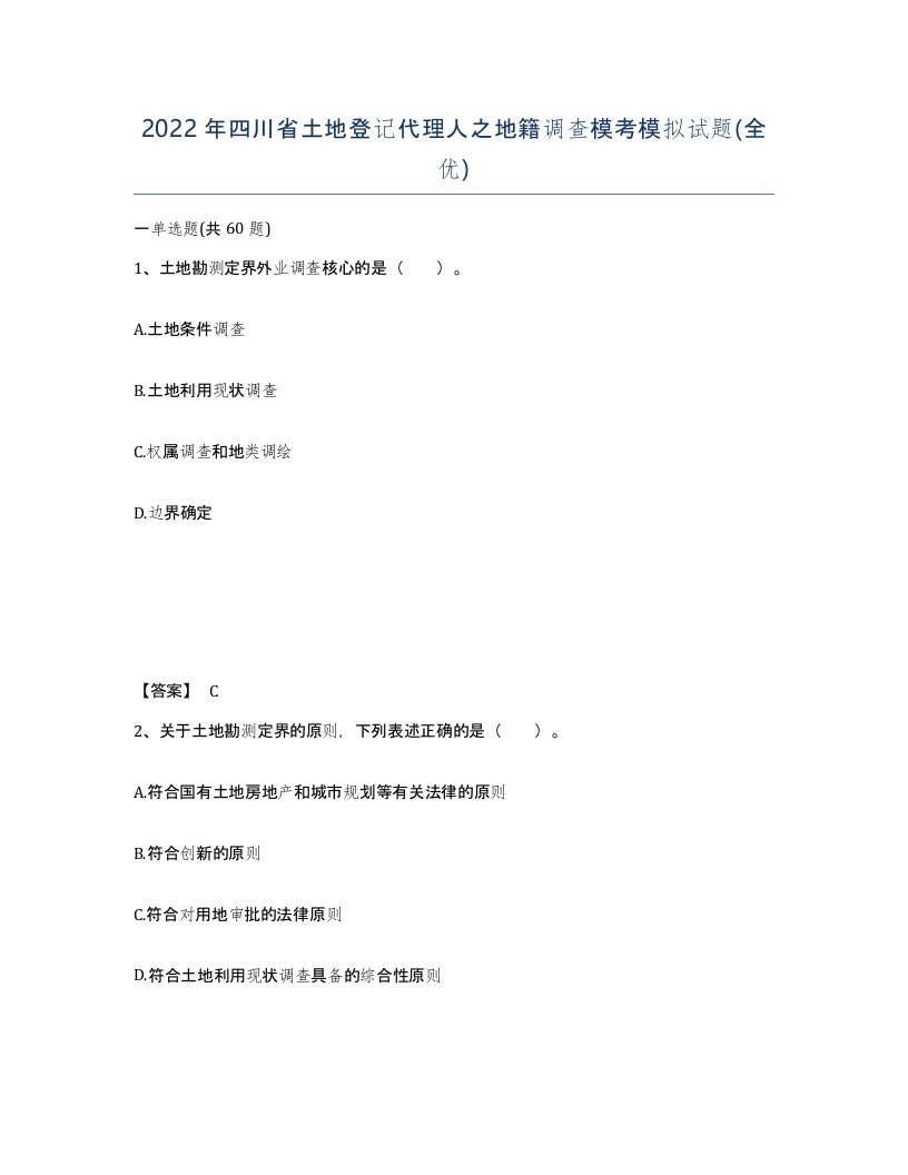 2022年四川省土地登记代理人之地籍调查模考模拟试题全优