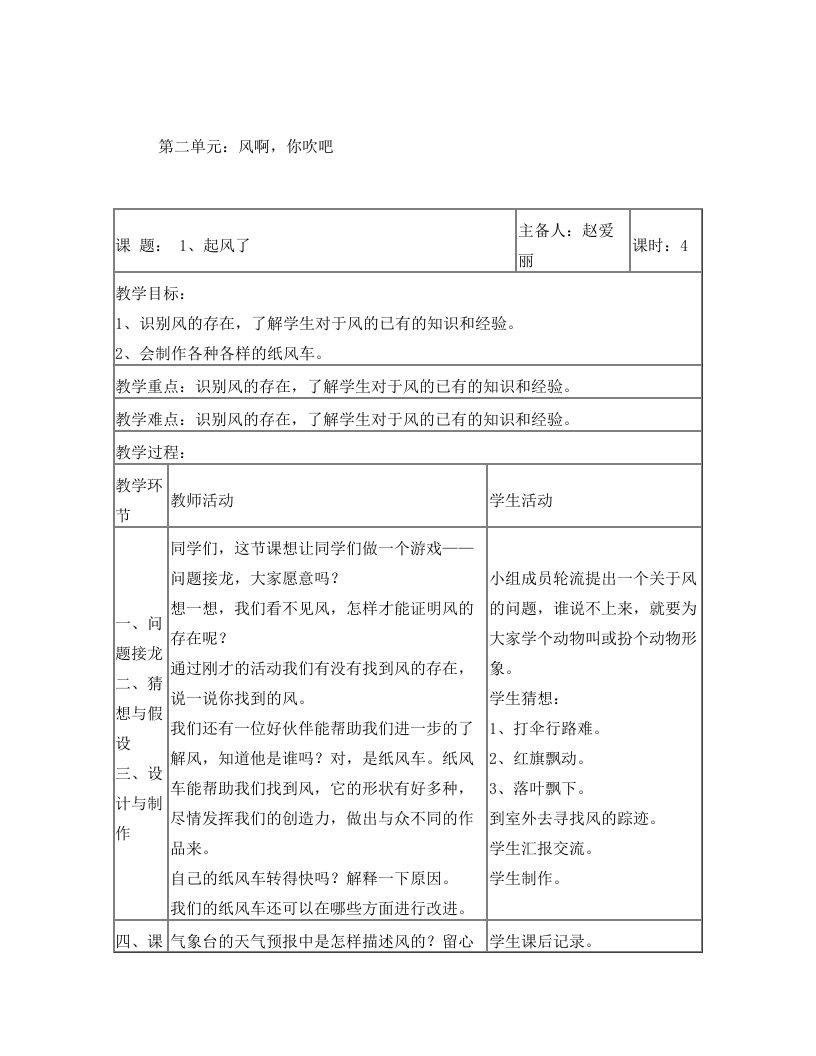 大象版+三年级科学下册第二单元风啊,你吹吧教学设计