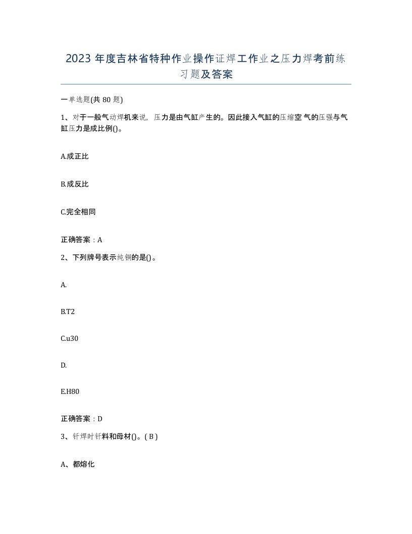 2023年度吉林省特种作业操作证焊工作业之压力焊考前练习题及答案