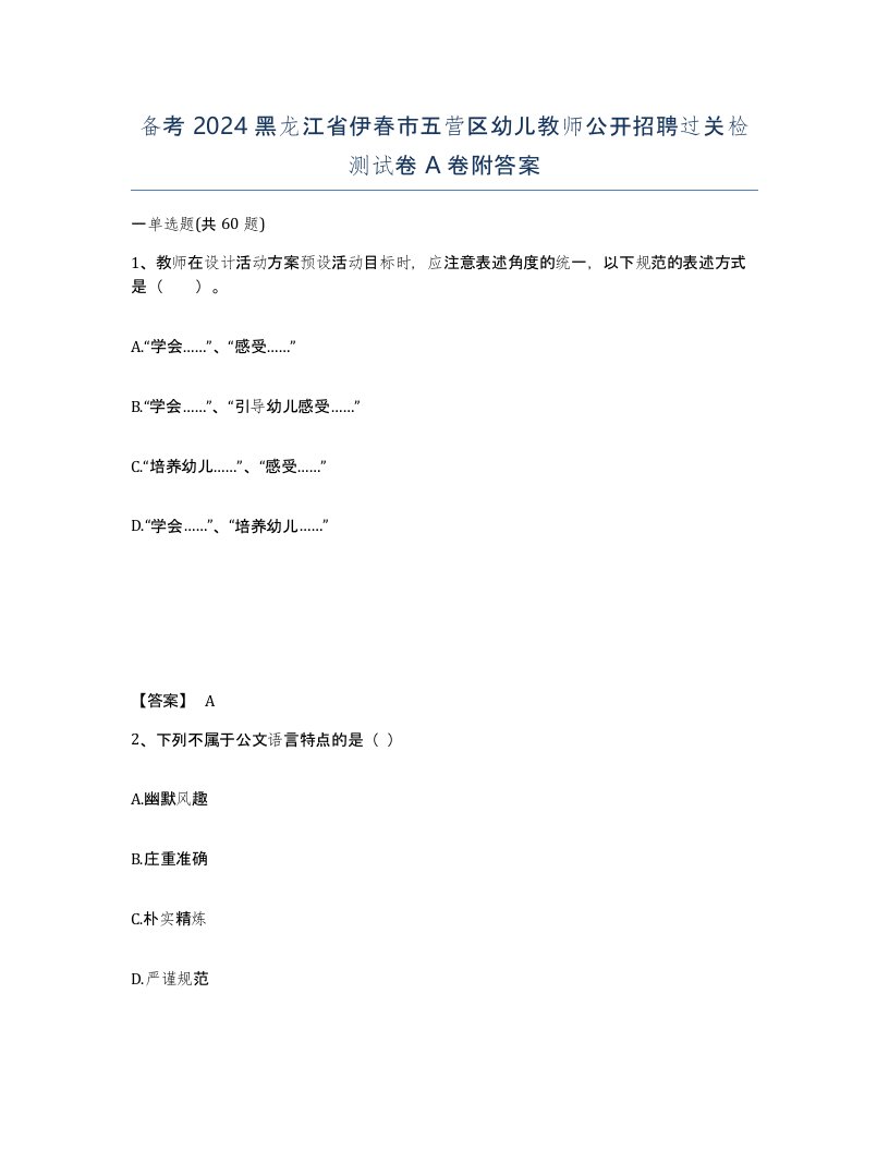 备考2024黑龙江省伊春市五营区幼儿教师公开招聘过关检测试卷A卷附答案