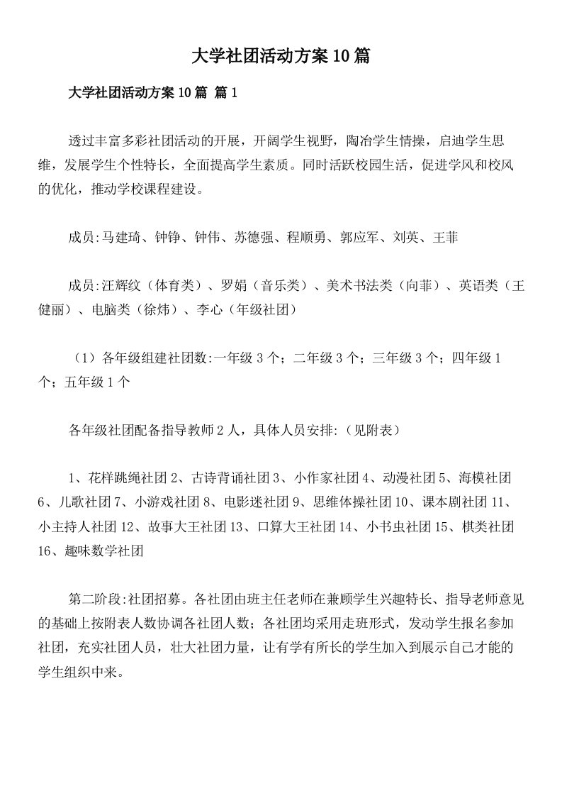 大学社团活动方案10篇