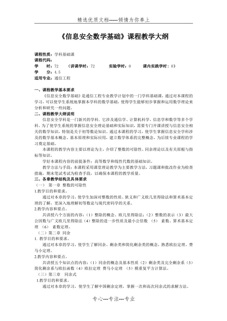 《信息安全数学基础》课程教学大纲(共3页)