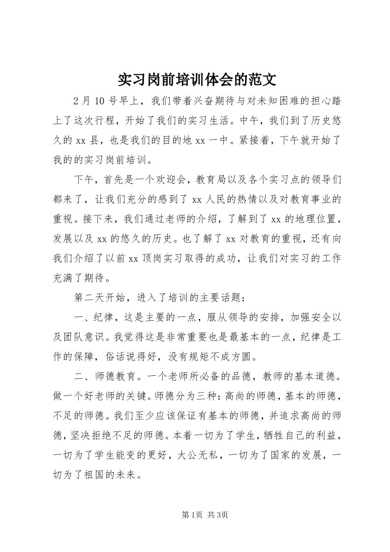 5实习岗前培训体会的范文