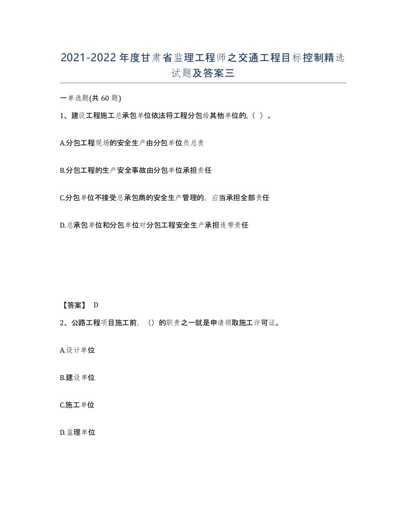 2021-2022年度甘肃省监理工程师之交通工程目标控制试题及答案三