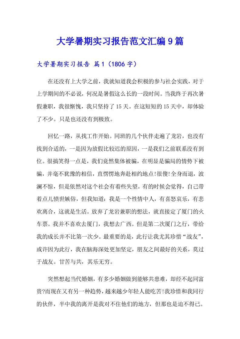 大学暑期实习报告范文汇编9篇