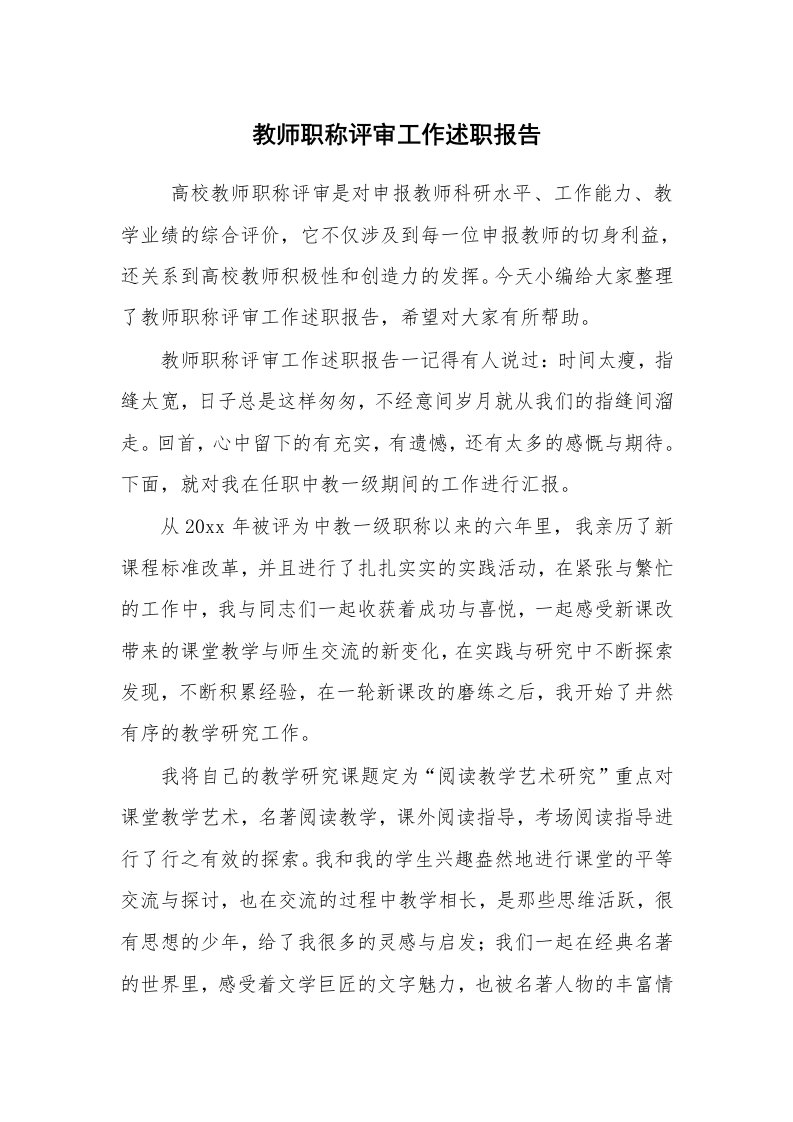 求职离职_述职报告_教师职称评审工作述职报告