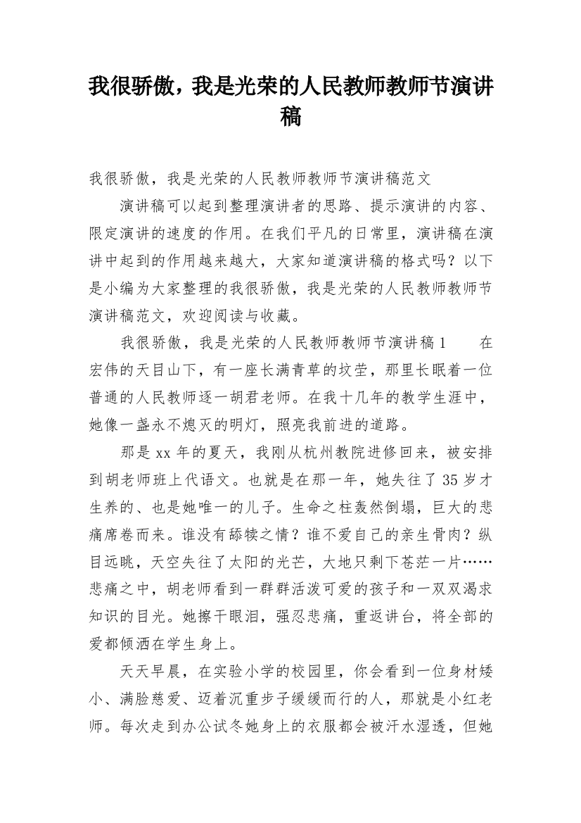 我很骄傲，我是光荣的人民教师教师节演讲稿