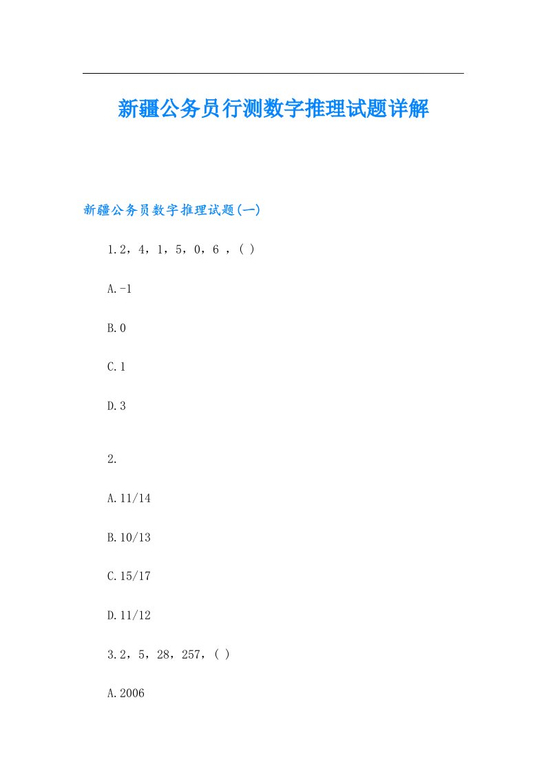 新疆公务员行测数字推理试题详解