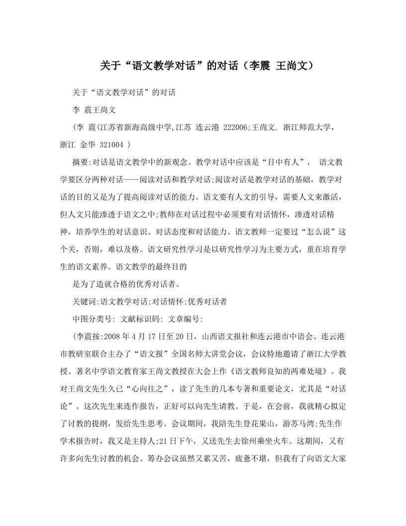 关于“语文教学对话”的对话（李震+王尚文）