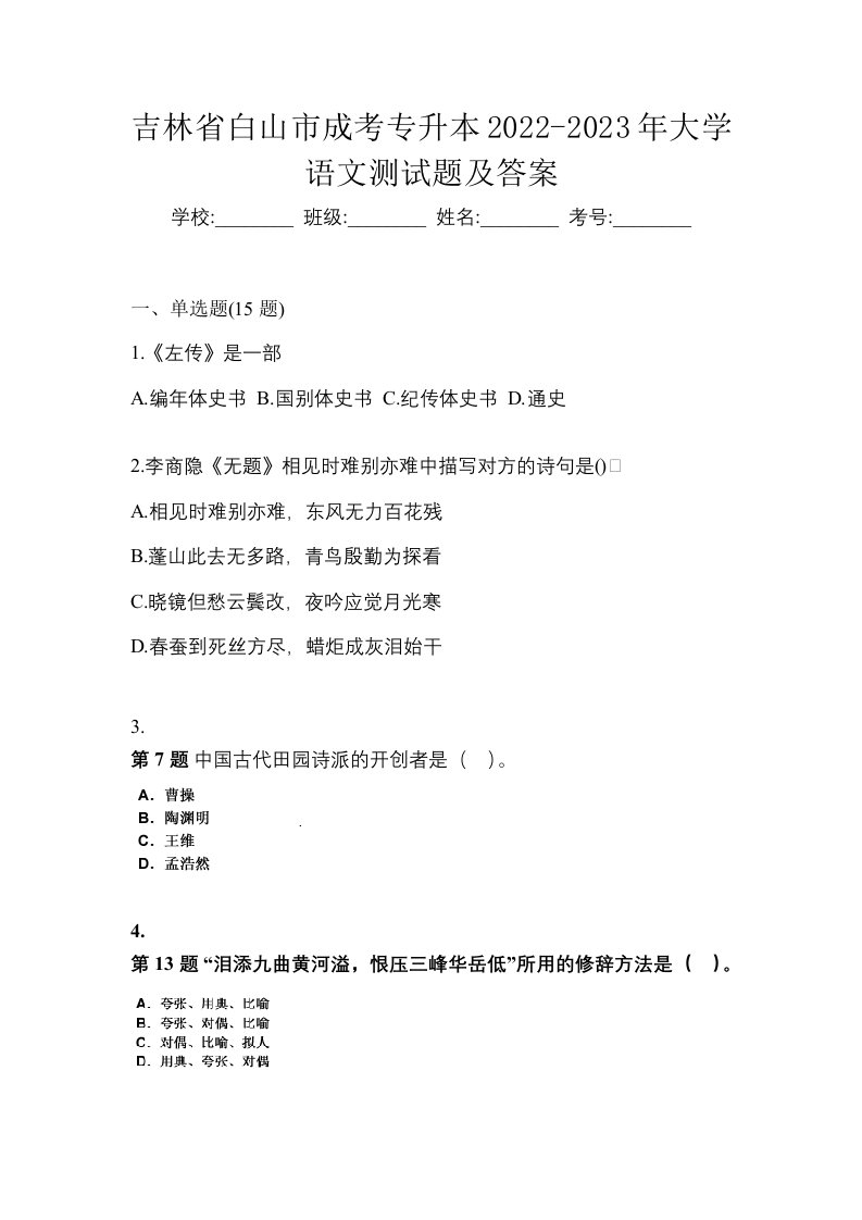 吉林省白山市成考专升本2022-2023年大学语文测试题及答案