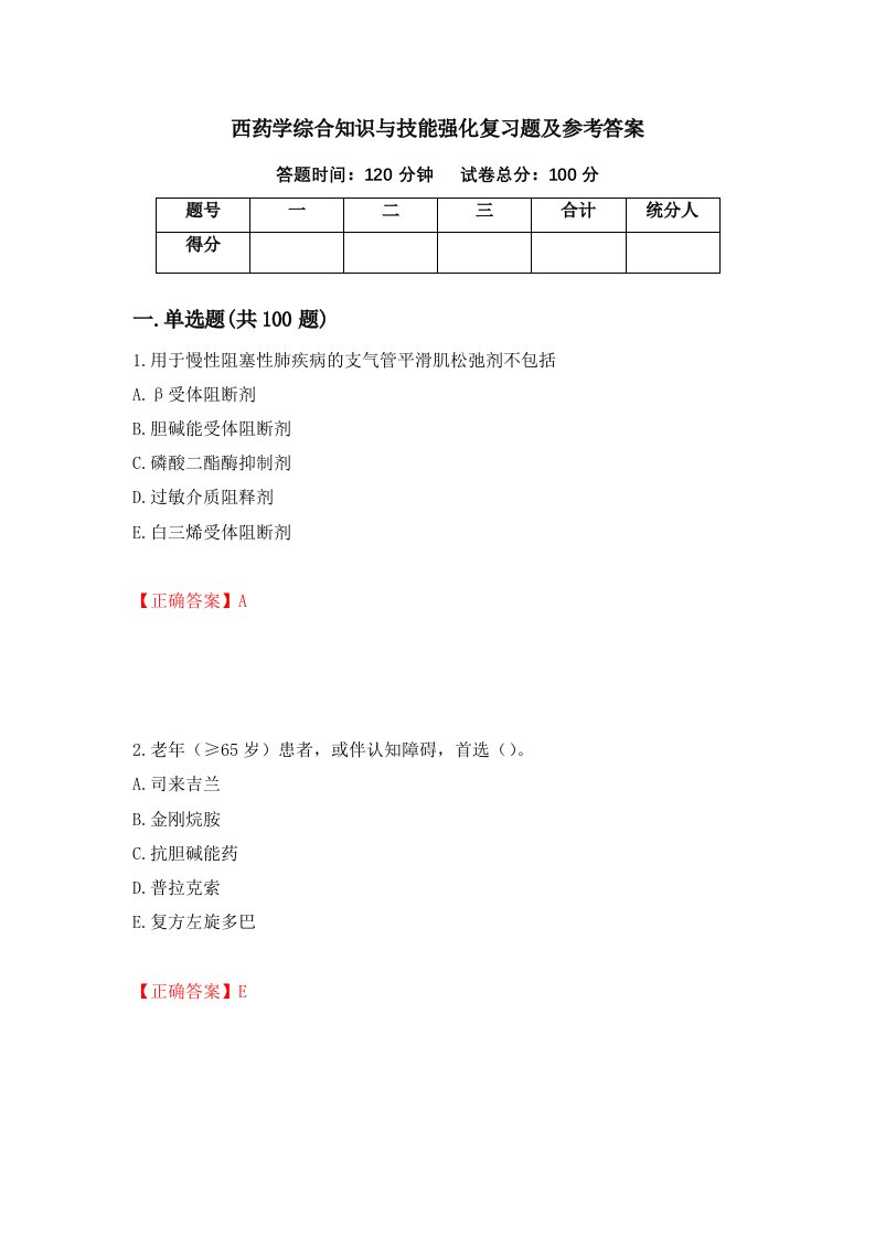 西药学综合知识与技能强化复习题及参考答案第17套