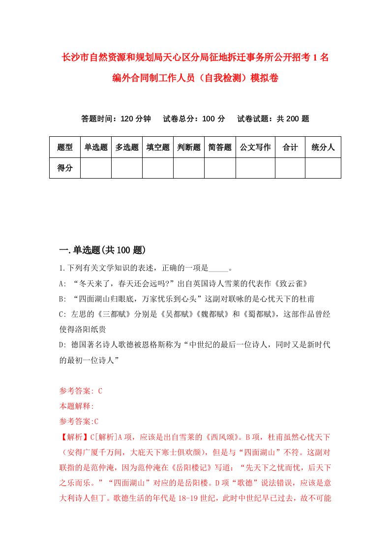 长沙市自然资源和规划局天心区分局征地拆迁事务所公开招考1名编外合同制工作人员自我检测模拟卷第9套