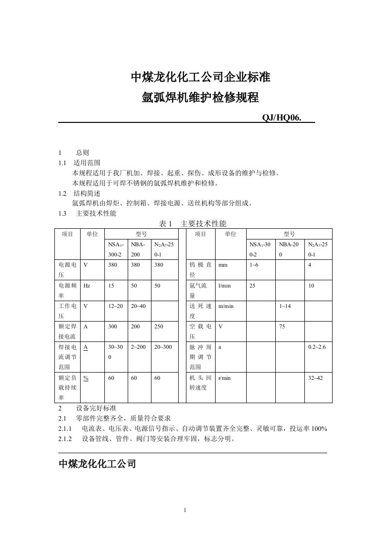 氩弧焊机检修规程