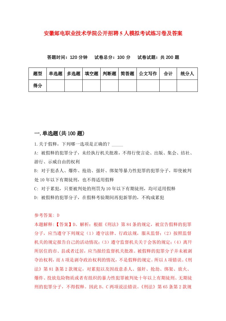 安徽邮电职业技术学院公开招聘5人模拟考试练习卷及答案第9期