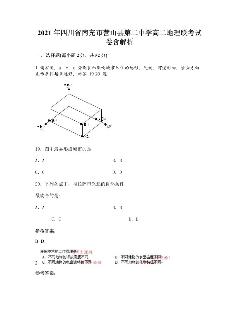 2021年四川省南充市营山县第二中学高二地理联考试卷含解析