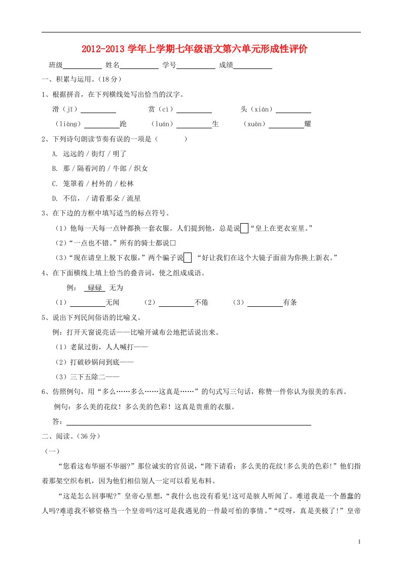 福建省龙海市2012-2013学年七年级语文上册第六单元综合形成性评价试题新人教版