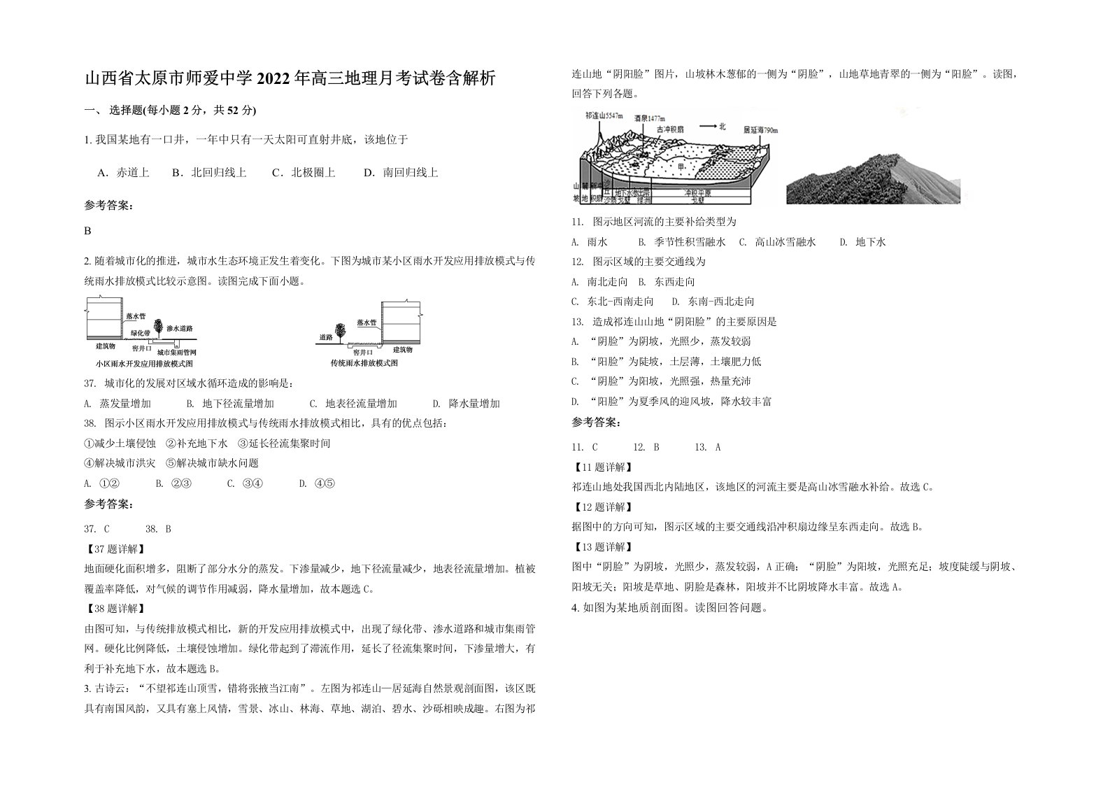 山西省太原市师爱中学2022年高三地理月考试卷含解析