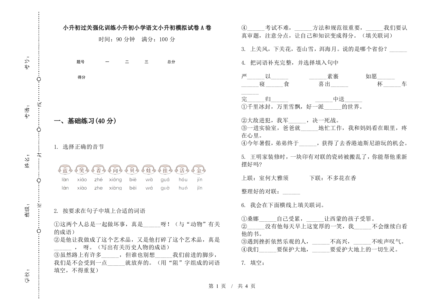 小升初过关强化训练小升初小学语文小升初模拟试卷A卷