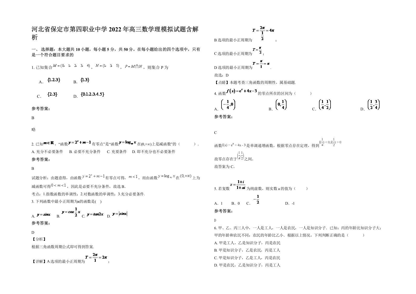 河北省保定市第四职业中学2022年高三数学理模拟试题含解析