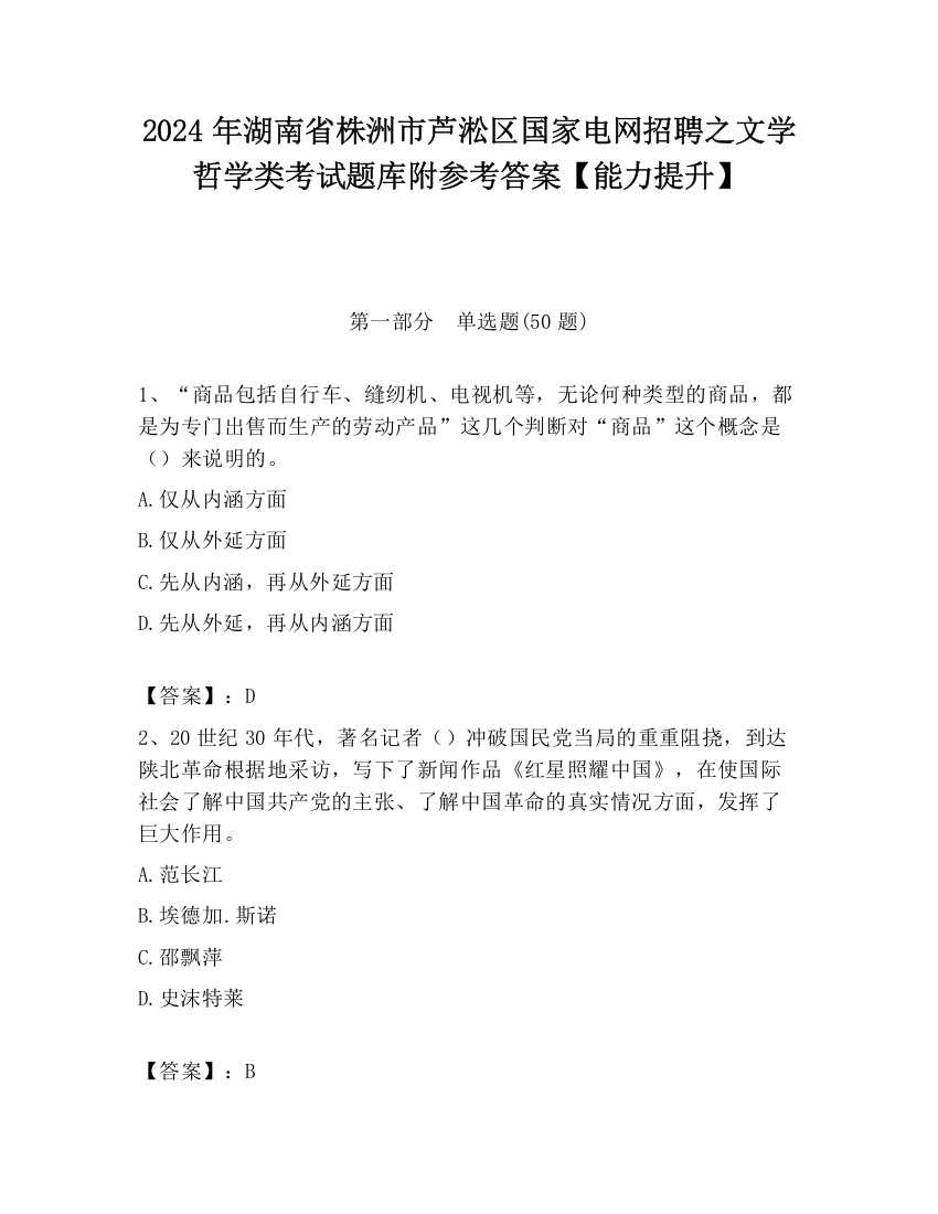 2024年湖南省株洲市芦淞区国家电网招聘之文学哲学类考试题库附参考答案【能力提升】