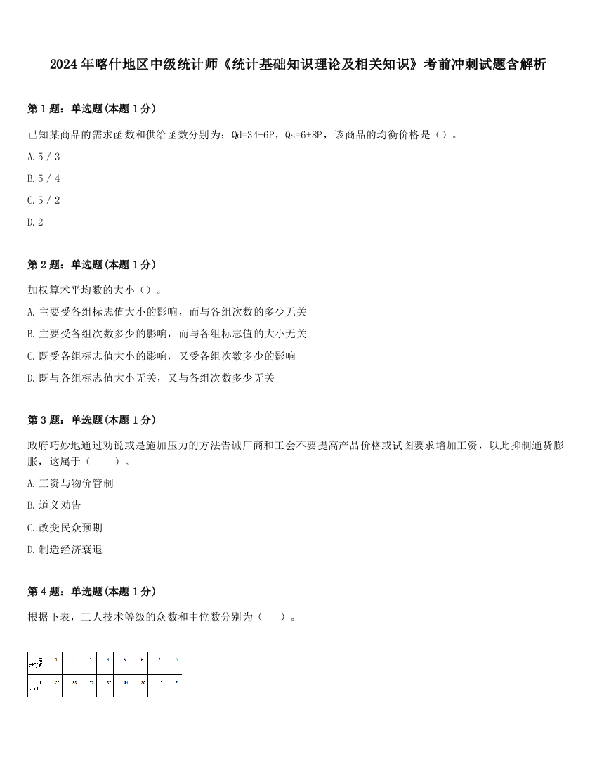 2024年喀什地区中级统计师《统计基础知识理论及相关知识》考前冲刺试题含解析