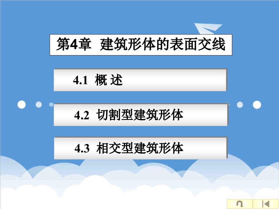 建筑工程管理-建筑工程制图与识图课件4