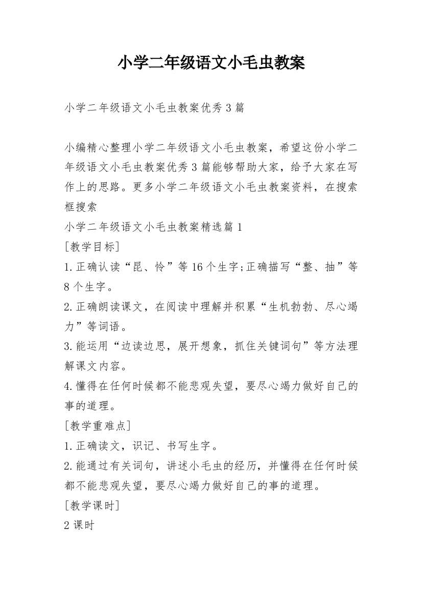 小学二年级语文小毛虫教案