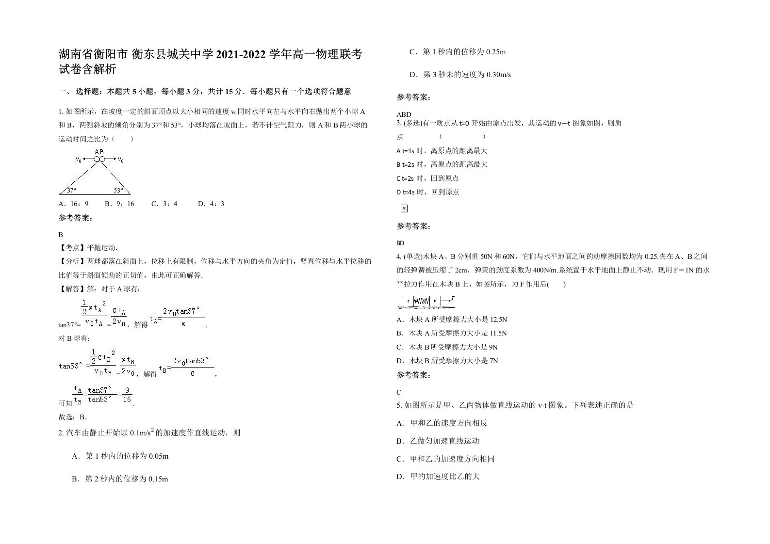 湖南省衡阳市衡东县城关中学2021-2022学年高一物理联考试卷含解析