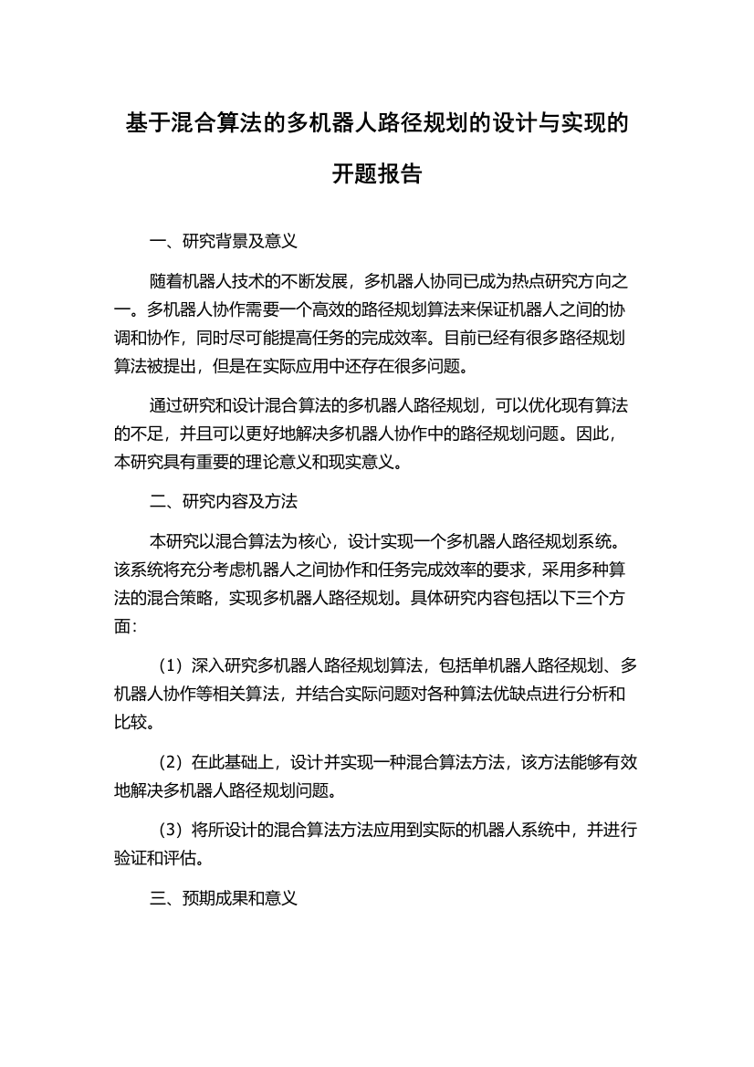 基于混合算法的多机器人路径规划的设计与实现的开题报告