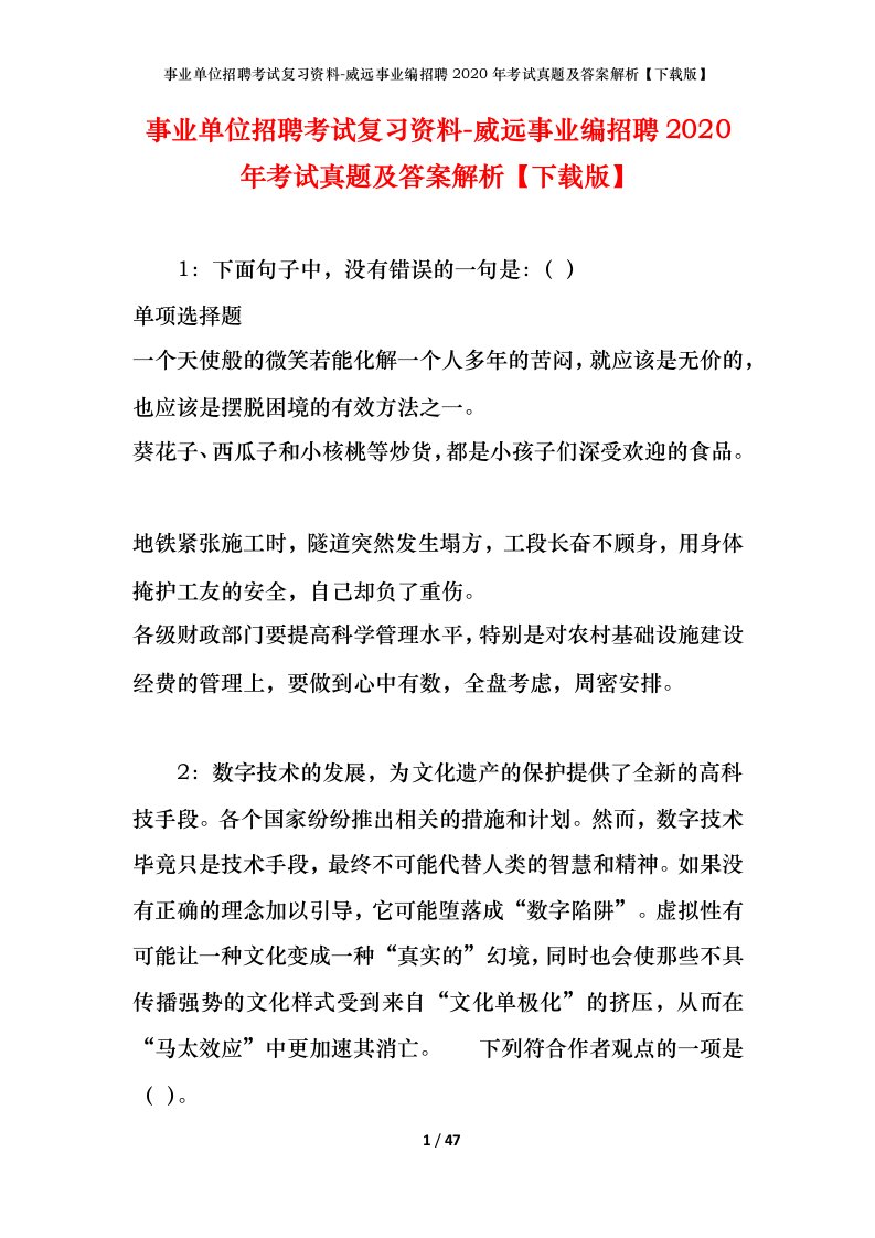 事业单位招聘考试复习资料-威远事业编招聘2020年考试真题及答案解析下载版