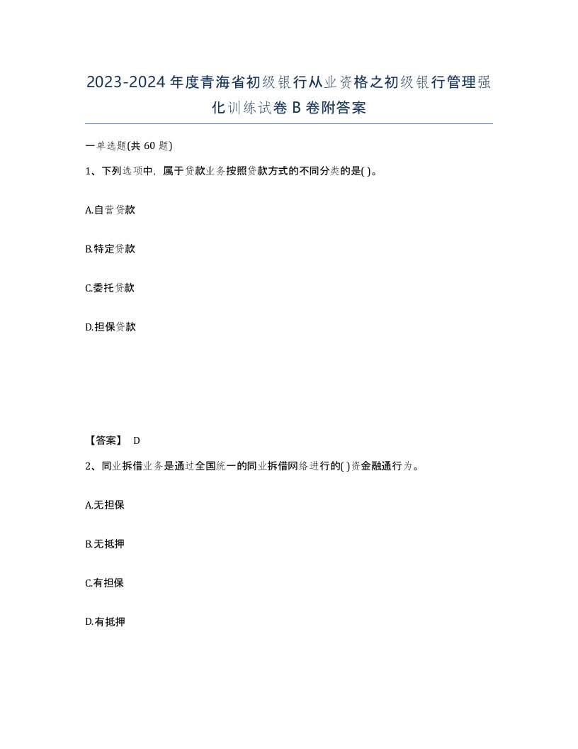 2023-2024年度青海省初级银行从业资格之初级银行管理强化训练试卷B卷附答案