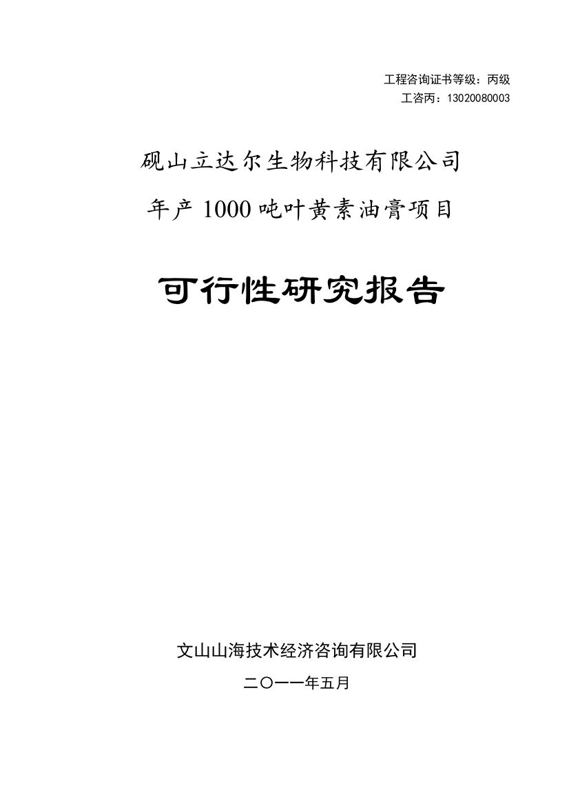 砚山立达尔生物叶黄素油膏项目申请立项可行性研究报告