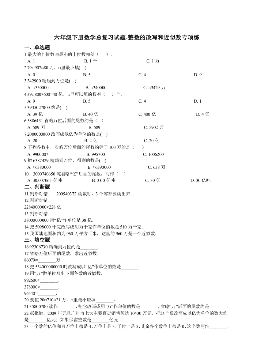 人教版数学六年级下册：数学总复习试题-整数的改写和近似数专项练