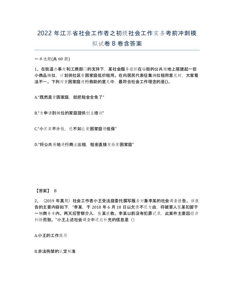 2022年江苏省社会工作者之初级社会工作实务考前冲刺模拟试卷B卷含答案