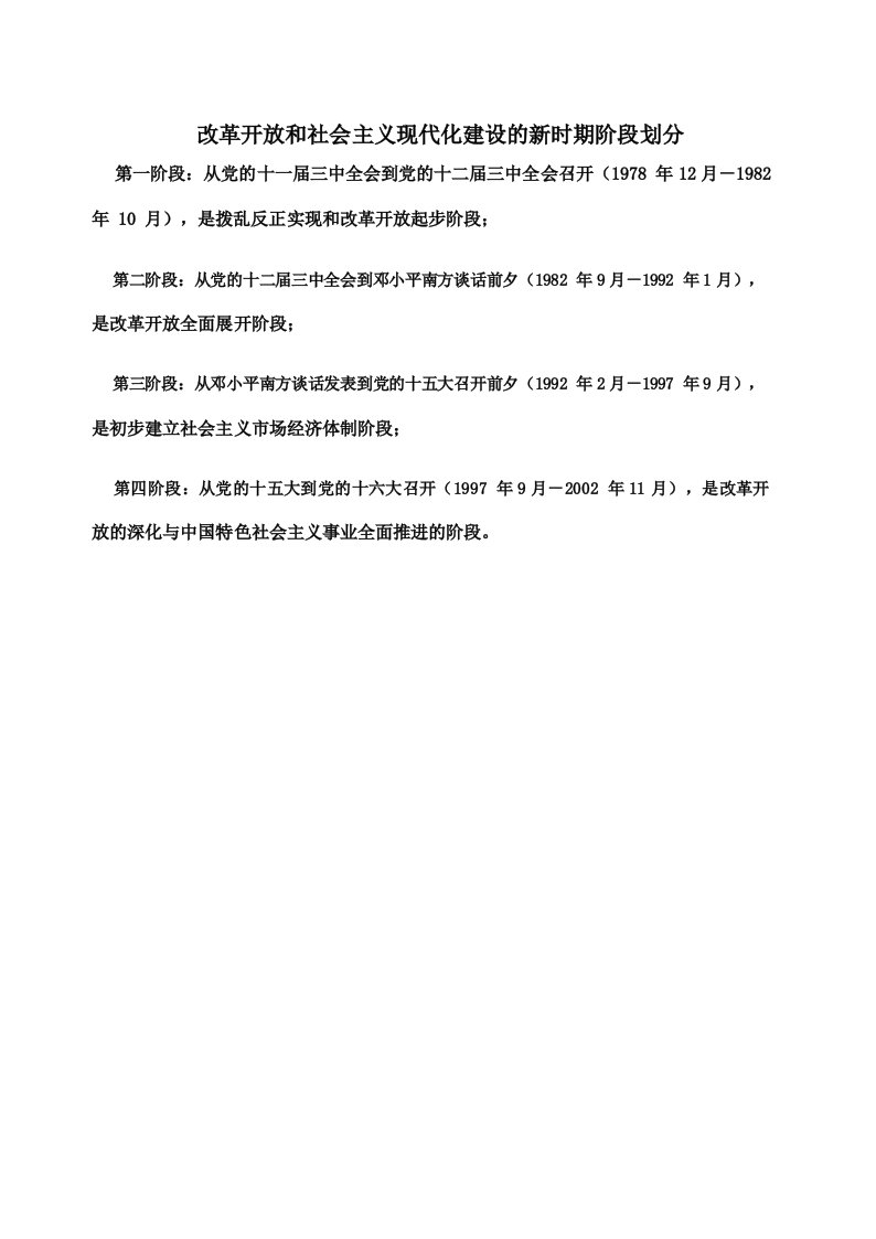 改革开放和社会主义现代化建设的新时期阶段划分