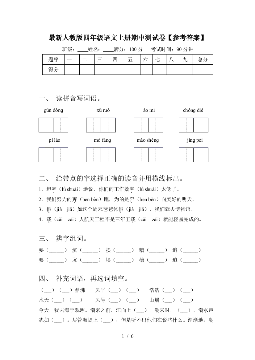 最新人教版四年级语文上册期中测试卷【参考答案】