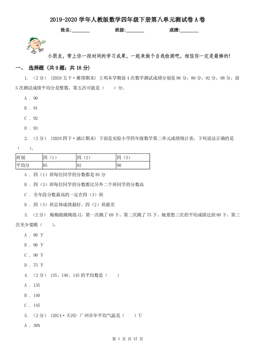 2019-2020学年人教版数学四年级下册第八单元测试卷A卷