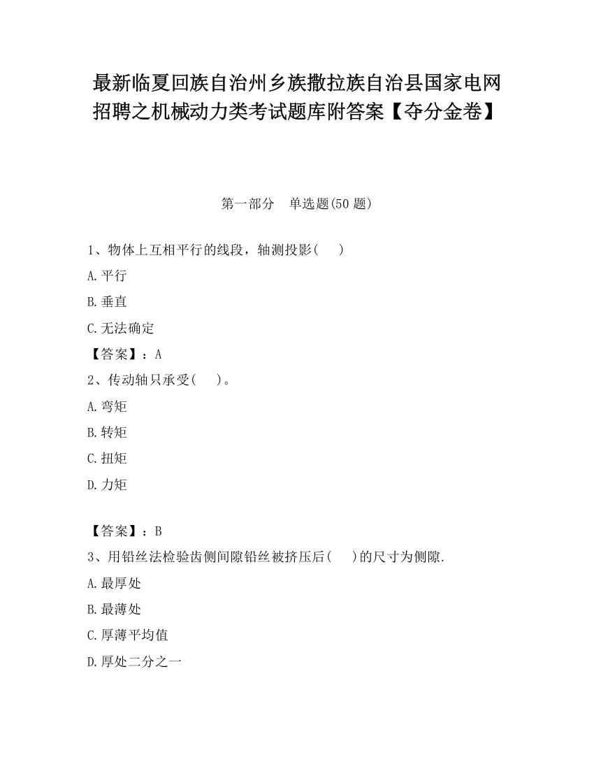 最新临夏回族自治州乡族撒拉族自治县国家电网招聘之机械动力类考试题库附答案【夺分金卷】