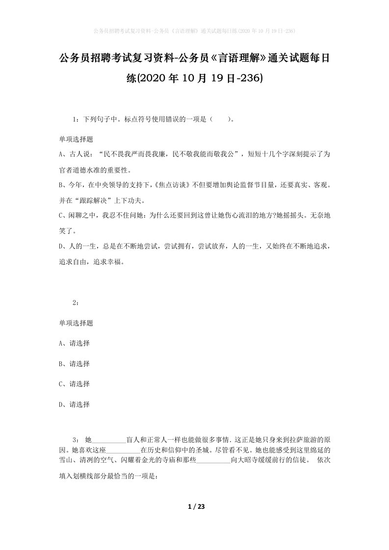 公务员招聘考试复习资料-公务员言语理解通关试题每日练2020年10月19日-236