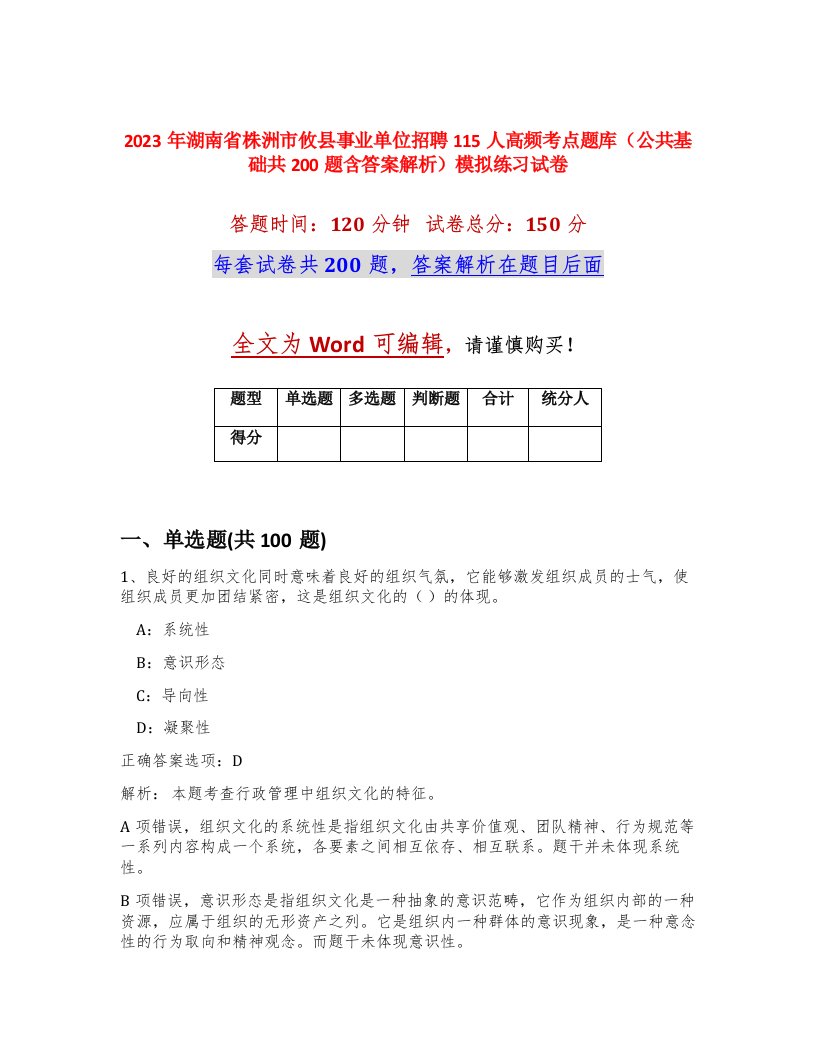 2023年湖南省株洲市攸县事业单位招聘115人高频考点题库公共基础共200题含答案解析模拟练习试卷