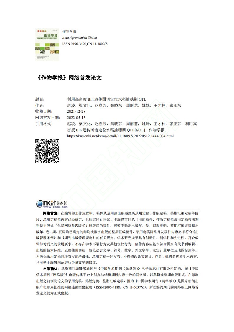 利用高密度bin遗传图谱定位水稻抽穗期qtl