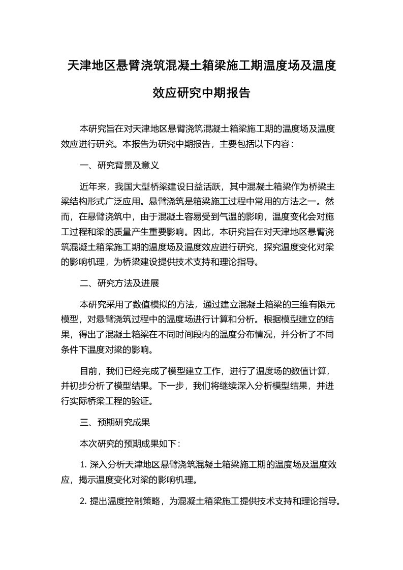 天津地区悬臂浇筑混凝土箱梁施工期温度场及温度效应研究中期报告