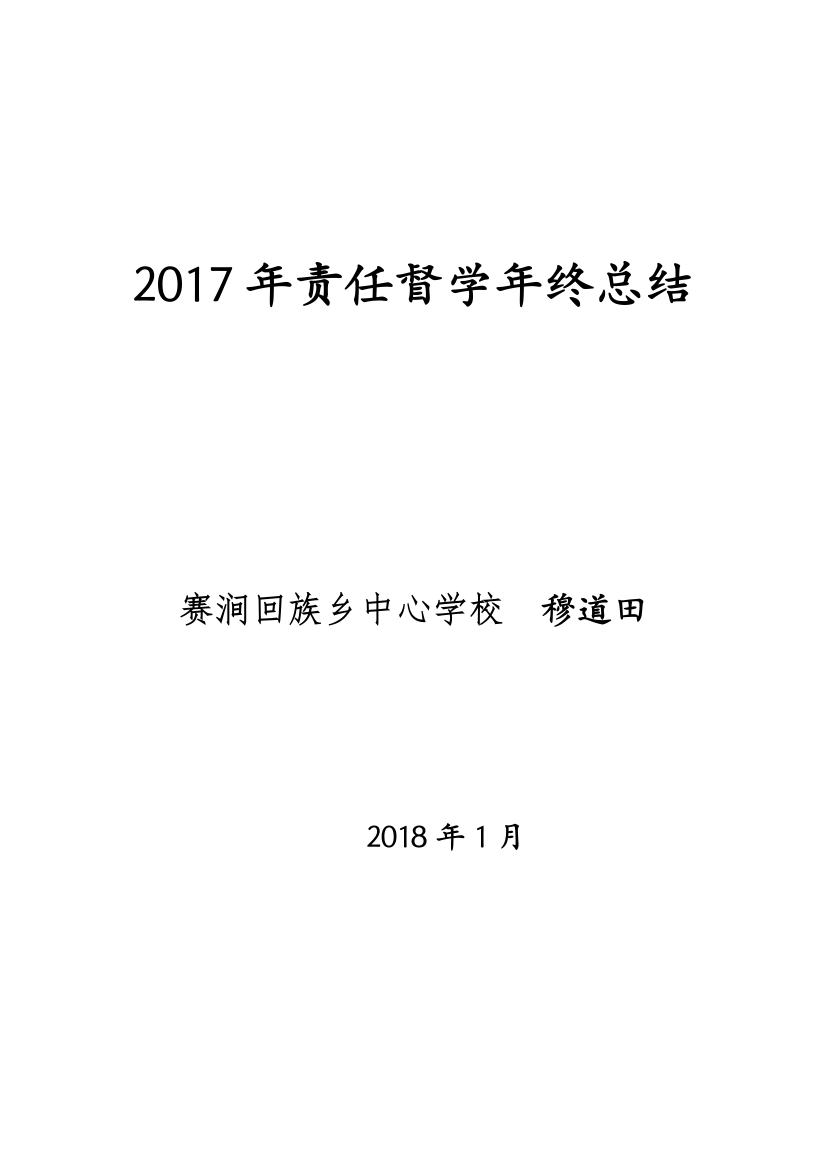 责任督学年终总结