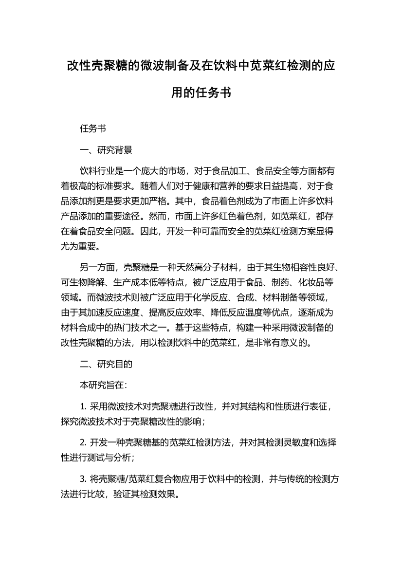 改性壳聚糖的微波制备及在饮料中苋菜红检测的应用的任务书