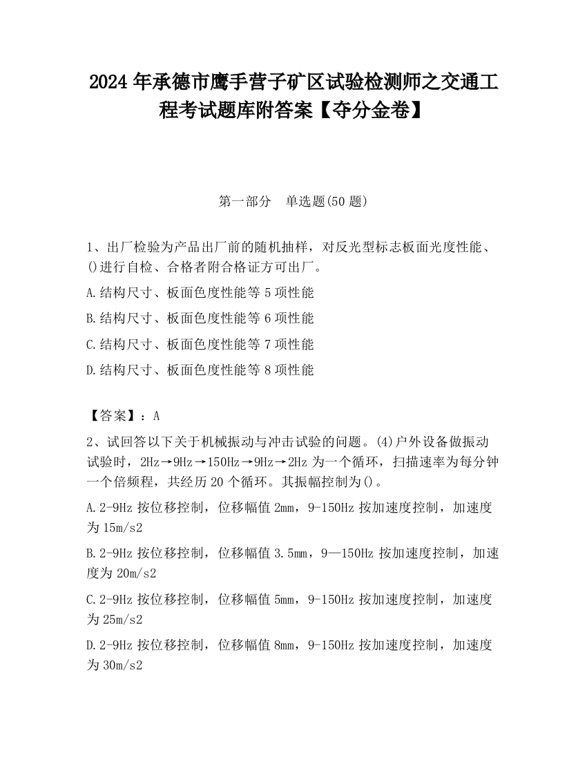 2024年承德市鹰手营子矿区试验检测师之交通工程考试题库附答案【夺分金卷】