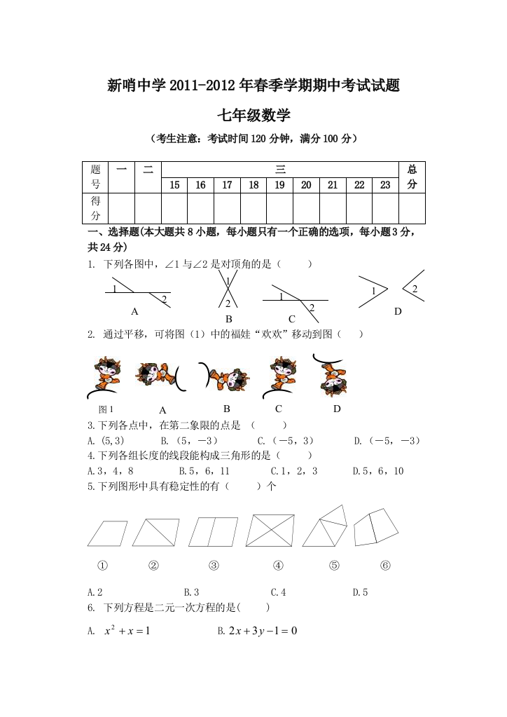 【小学中学教育精选】新哨中学七年2011-2012年春季学期期中考试试题