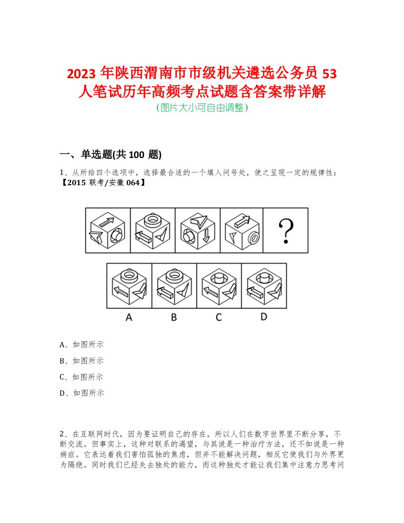 2023年陕西渭南市市级机关遴选公务员53人笔试历年高频考点试题含答案带详解