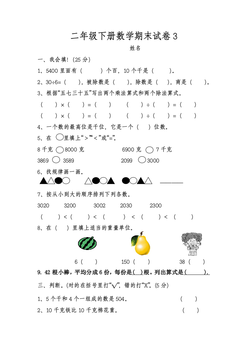 小学二年级下册数学期末试卷3